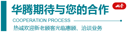 潍坊市华腾环保设备有限公司合作流程